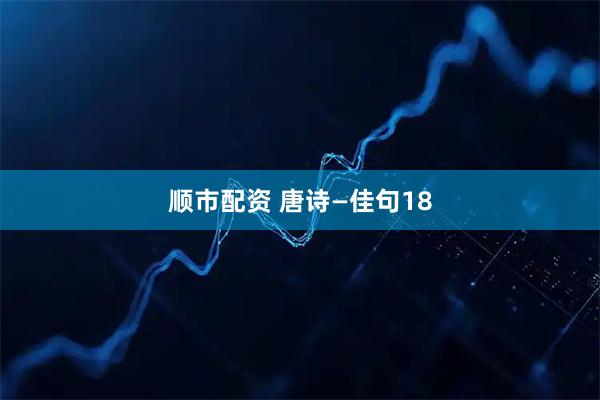 顺市配资 唐诗—佳句18